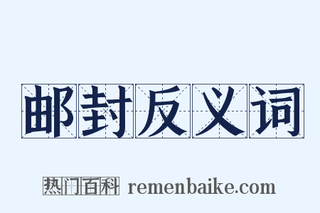 邮封反义词是什么意思的图片